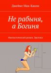 Не рабыня, а Богиня. Фантастический роман. Эротика
