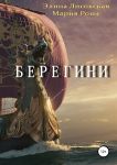 Берегини