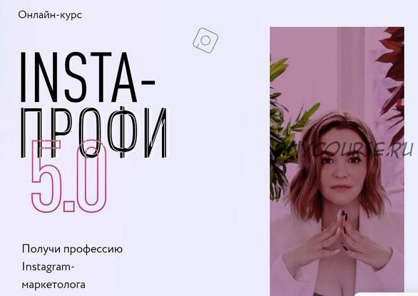 [Julia Marketing] Insta-профи 5.0 Пакет - Слушатель (Юлия Родочинская, Софья Арцер)