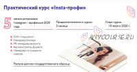 [Julia Marketing] «Insta-профи». Тариф Практик, 1-поток (Юлия Родочинская)