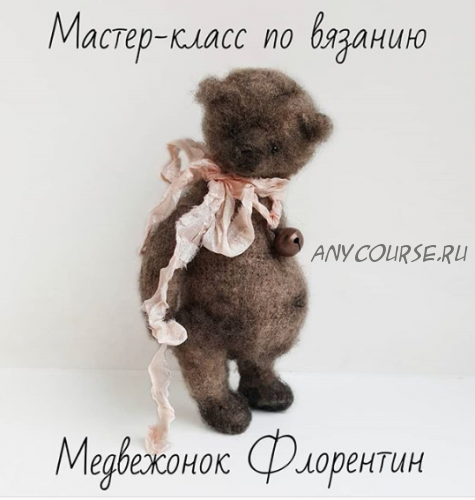 Медвежонок Флорентин (Ольга Булдакова)