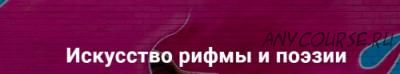 [Пиши Аркада] Искусство рифмы и поэзии. Тариф Искусство (Наталья Волкова, Валерий Опсипов)
