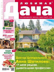 Любимая дача №06/2017