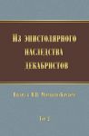Из эпистолярного наследства декабристов. Письма к Н. Н. Муравьеву-Карскому. Том 2