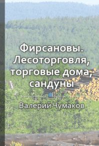 Фирсановы. Лесоторговля, торговые дома, Сандуны