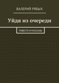 Уйдя из очереди. Повести и рассказы