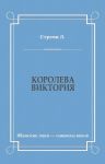 Королева Виктория