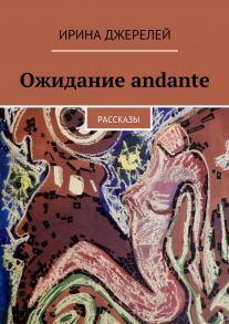 Ожидание andante. Рассказы