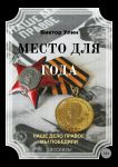 Место для года