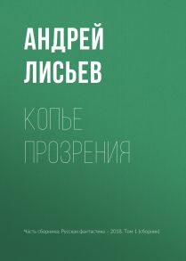 Копье прозрения