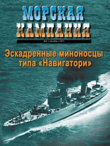 Морская кампания № 08/2011