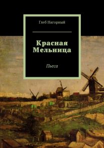 Красная Мельница. Пьеса