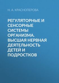 Регуляторные и сенсорные системы организма. Высшая нервная деятельность детей и подростков