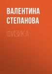 Физика