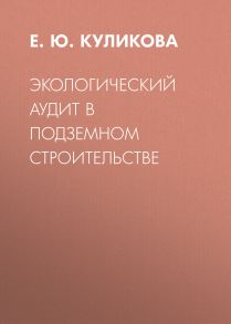 Экологический аудит в подземном строительстве