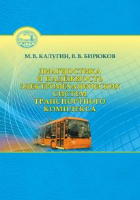 Диагностика и надёжность электромеханических систем транспортного комплекса