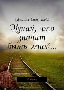 Узнай, что значит быть мной… Мир создан так, чтобы в нём удобно было большинству. Мне неудобно – значит, я умру?