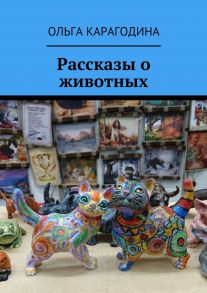 Рассказы о животных