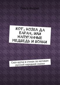 Кот, козел да баран, или Напуганные медведь и волки. Сказ-шутка в стихах по мотивам русской народной сказки