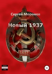 Новый 1937