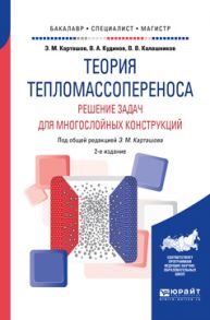 Теория тепломассопереноса: решение задач для многослойных конструкций 2-е изд., пер. и доп. Учебное пособие для бакалавриата, специалитета и магистратуры