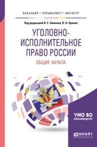 Уголовно-исполнительное право России: общие начала. Учебное пособие для бакалавриата, специалитета и магистратуры