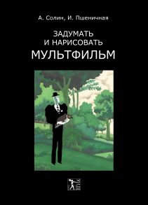 Задумать и нарисовать мультфильм