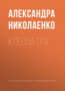 Клеопатра