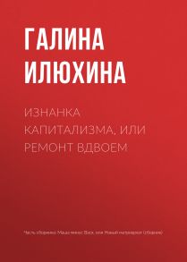 Изнанка капитализма, или Ремонт вдвоем