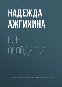 Все обойдется