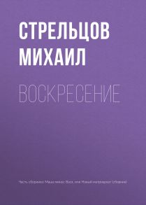 Воскресение