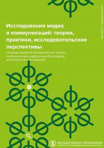 Исследования медиа и коммуникаций: теории, практики, исследовательские перспективы. Сборник трудов III Межвузовской научно-практической конференции бакалавров, магистрантов и аспирантов