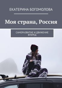 Моя страна, Россия. Саморазвитие и движение вперед