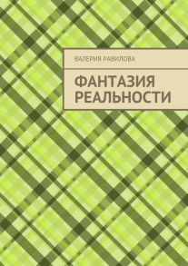 Фантазия реальности