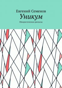 Уникум. Юмористические рассказы