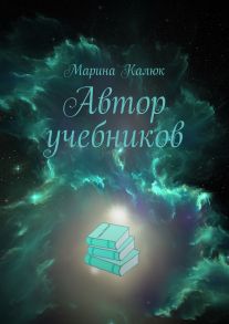 Автор учебников. Цикл «Автор учебников»