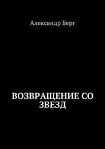 Возвращение со звезд