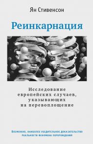 Реинкарнация. Исследование европейских случаев, указывающих на перевоплощение