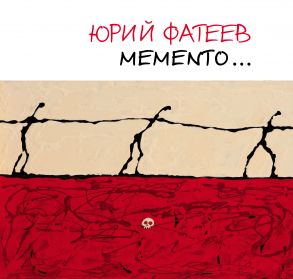 Мemento… Альбом художника