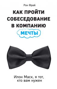 Как пройти собеседование в компанию мечты. Илон Маск, я тот, кто вам нужен