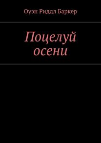 Поцелуй осени. Рассказ. Детектив