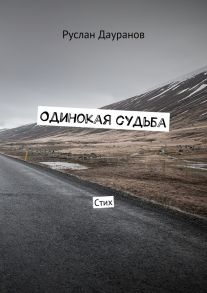 Одинокая судьба. Стих