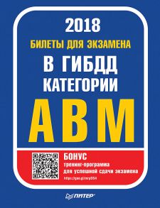 Билеты 2018 для экзамена в ГИБДД категории А, B, M (с программой подготовки и тестирования)