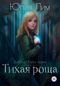 Залесье. Книга 1. Тихая роща