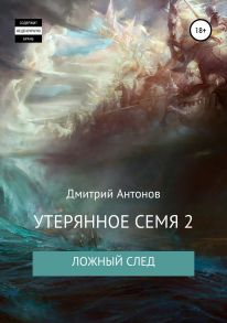 Утерянное семя 2. Ложный след