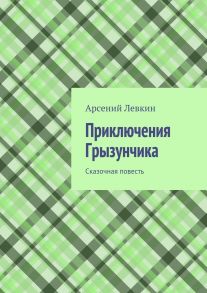 Приключения Грызунчика. Сказочная повесть