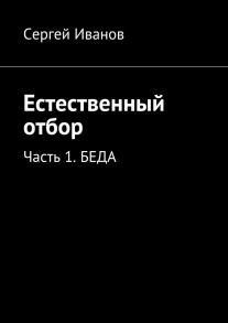 Естественный отбор. Часть 1. Беда