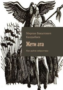 Жети ата. Жан-д?йн? кайрыктары