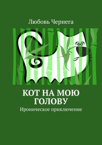 Кот на мою голову. Ироническое приключение