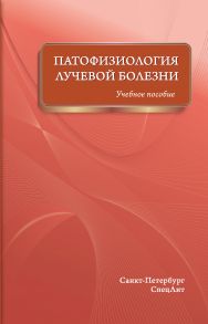 Патофизиология лучевой болезни. Учебное пособие